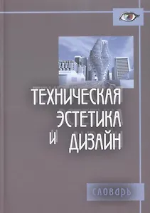 Техническая эстетика и дизайн. Словарь