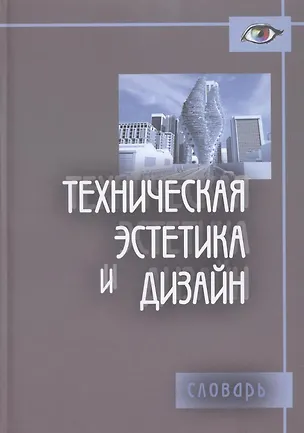 Книга Техническая эстетика и дизайн. Словарь ()