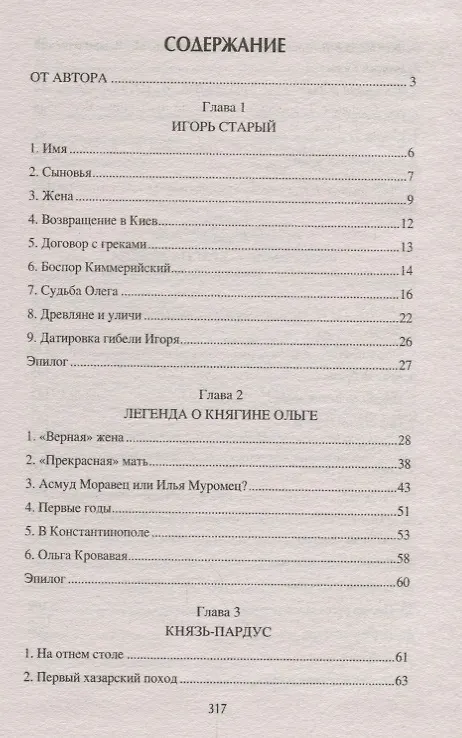Книга Первые русские князья. От Игоря Старого до Ярослава (Сергей Пивоваров) — 2