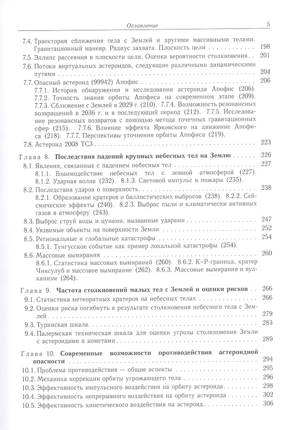 Книга Астероидно-кометная опасность: вчера, сегодня, завтра () — 4