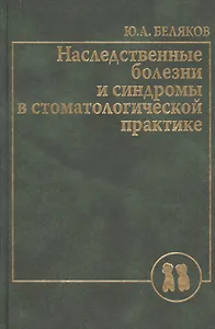 Наследственные болезни  и синдромы в стоматологической практике. Руководство для врачей