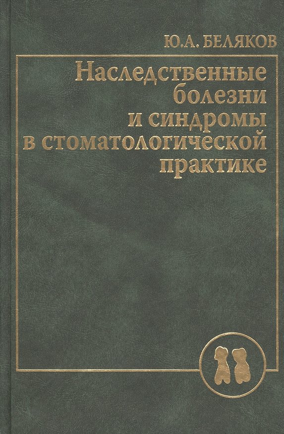 Книга Наследственные болезни и синдромы в стоматологической практике. Руководство для врачей () — 1