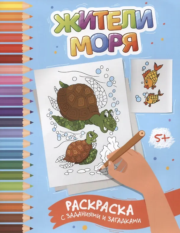 Книга Жители моря: раскраска с заданиями и загадками (Этери Заболотная) — 1