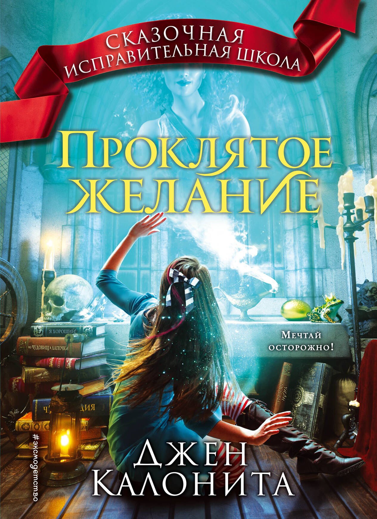 

Проклятое желание