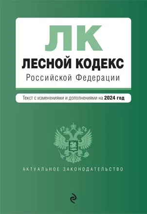 Лесной кодекс Российской Федерации: текст с изменениями и дополнениями на 2024 год — 3027935 — 1