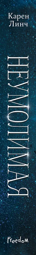Книга Неумолимая (Карен Линч) — 4