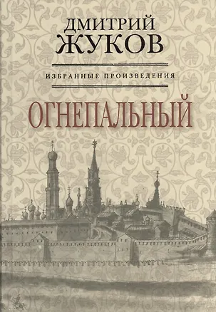 Книга Избранные произведения. Зарисовки. Книга третья (комплект из 3 книг) ()