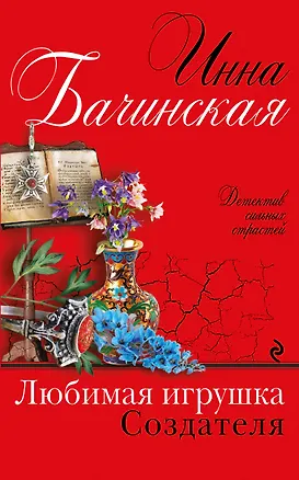 Книга Любимая игрушка Создателя (Инна Бачинская)