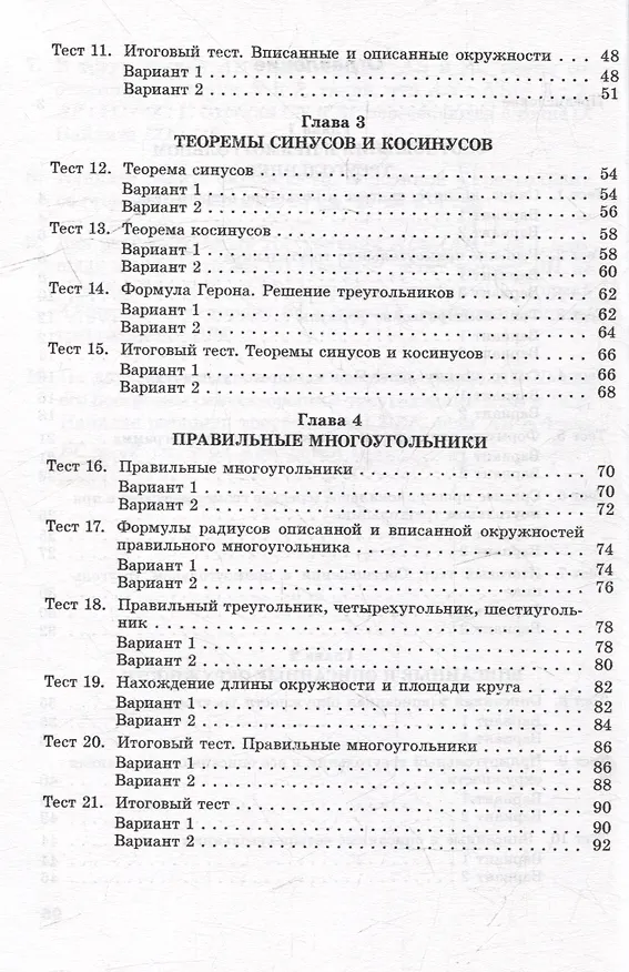 Книга Геометрия. Тесты для тематического контроля. 9 класс (Оксана Цыбулько) — 3