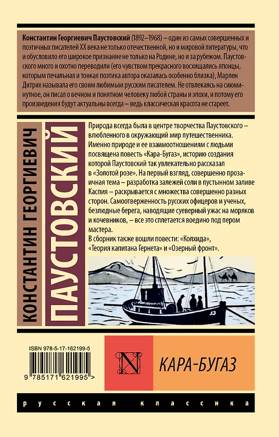 Книга Кара-Бугаз (Константин Паустовский) — 2