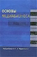 Основы медиабизнеса: Учеб. пособие для студентов вузов