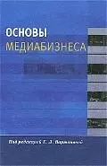 Основы медиабизнеса: Учеб. пособие для студентов вузов — 2191789 — 1