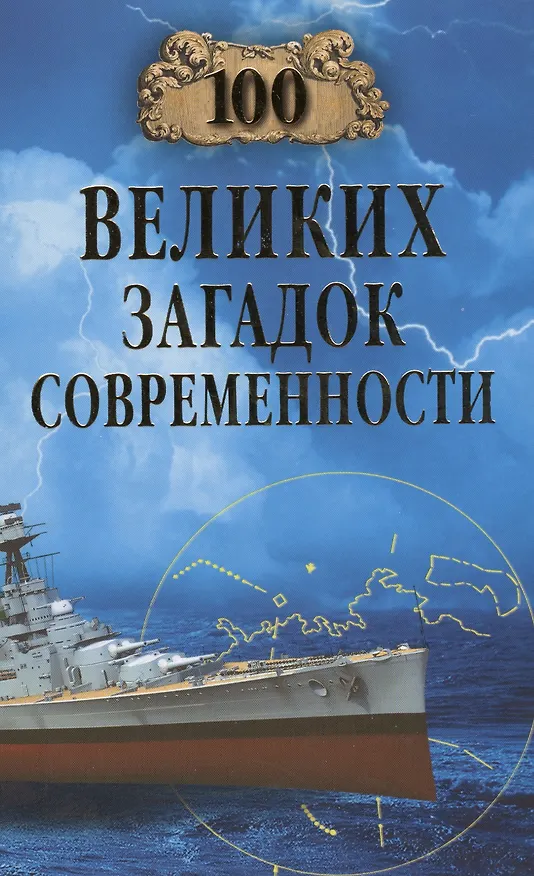 Книга 100 великих загадок современности () — 5