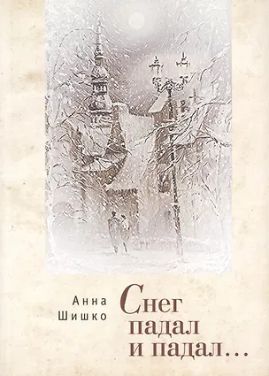 Книга Снег падал  и падал. ()