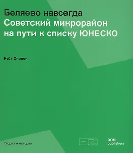 Беляево навсегда. Советский микрорайон на пути к списку ЮНЕСКО