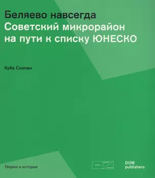 Беляево навсегда. Советский микрорайон на пути к списку ЮНЕСКО — 2602994 — 1