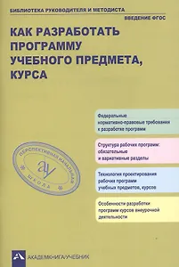 Как разработать программу учебного предмета, курса: учебно-методическое пособие