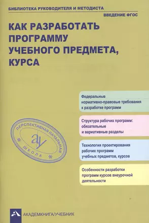 Как разработать программу учебного предмета, курса: учебно-методическое пособие — 2607649 — 1