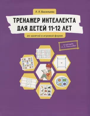 Тренажер интеллекта для детей 11-12 лет: 20 занятий в игровой форме — 2645577 — 1