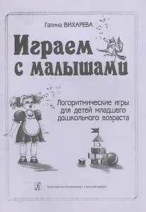 Играем с малышами. Логоритмические игры для детей мл. дошк. возраста