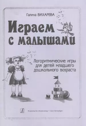 Играем с малышами. Логоритмические игры для детей мл. дошк. возраста — 2698133 — 1