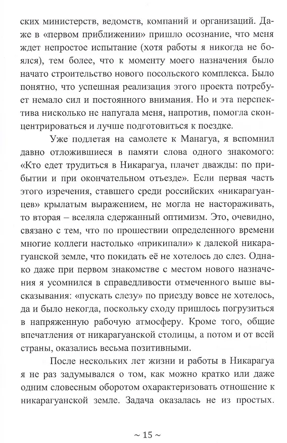 Книга Никарагуа: такая далекая и такая близкая (Андрей Будаев) — 3