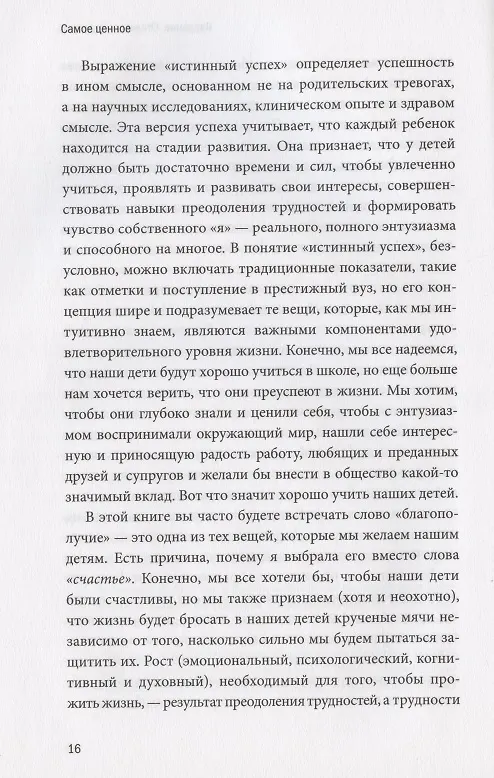 Книга Самое ценное. Чему на самом деле важно научить ребенка, чтобы он вырос успешным и счастливым (М. Левин) — 8