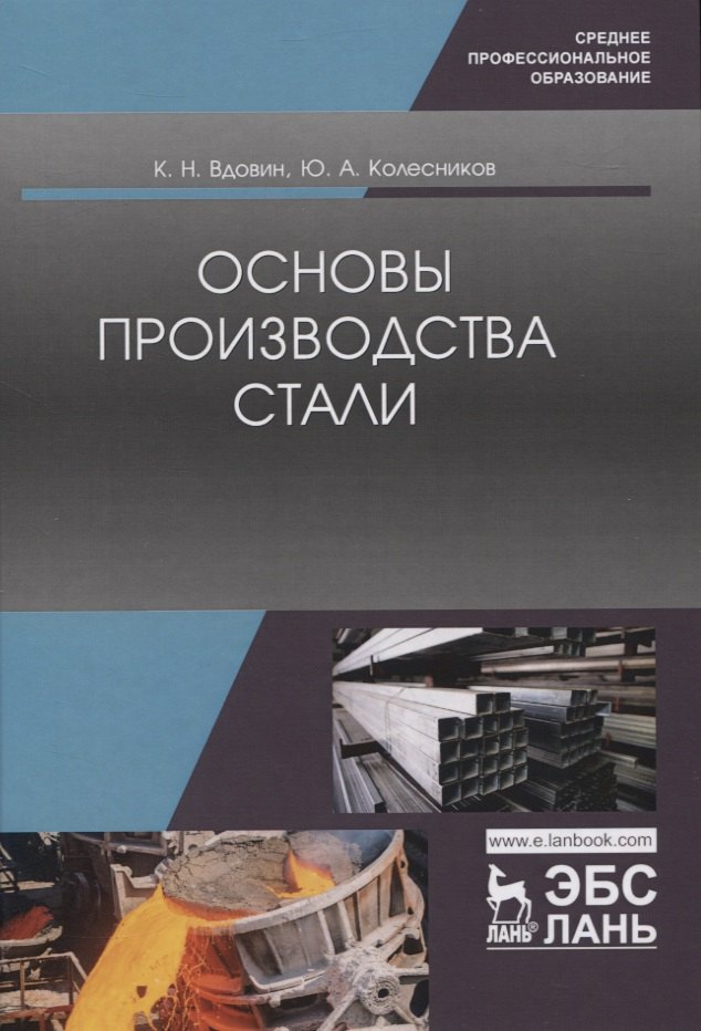 

Основы производства стали. Учебное пособие для СПО