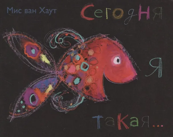 Книга Сегодня я такая... (Мис Ван Хаут) — 1