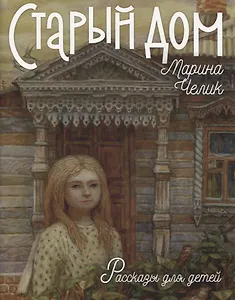 Старый дом. Рассказы для детей
