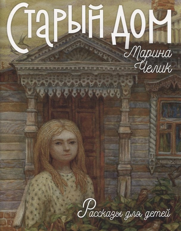 Книга Старый дом. Рассказы для детей () — 1