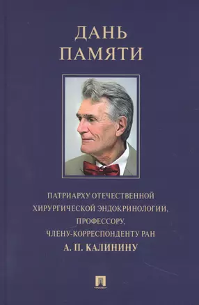 Дань памяти патриарху отечественной хирургической эндокринологии, профессору, члену-корреспонденту РАН А. П. Калинину — 2948534 — 1