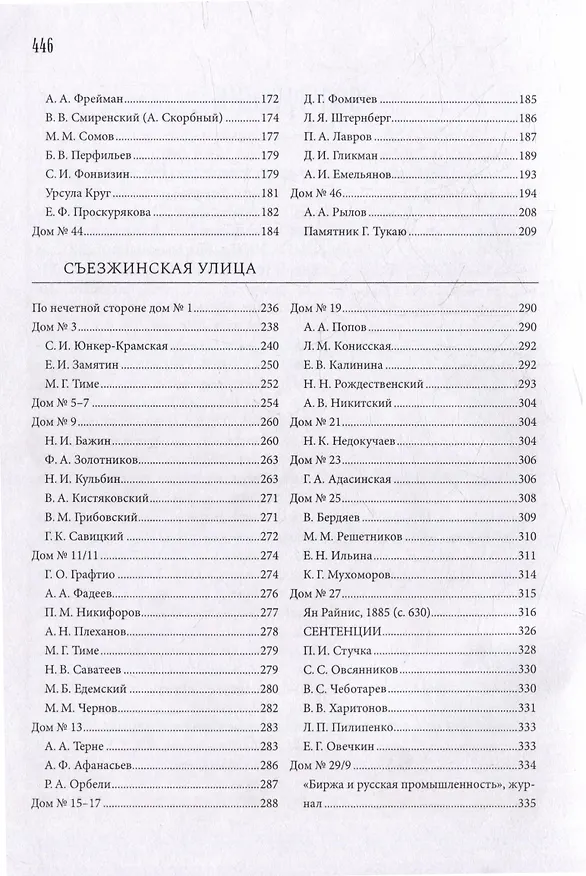 Книга Зверинская и Съезжинская улицы (Валентин Привалов) — 3