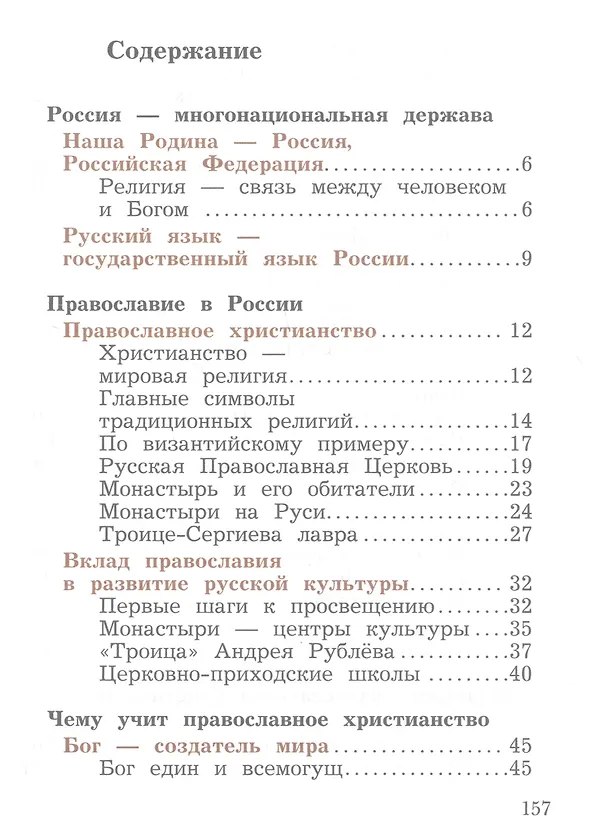 Книга Основы религиозных культур и светской этики. Основы православной культуры. 4 класс. Учебное пособие (Наталья Виноградова) — 2