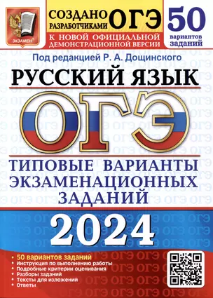 ОГЭ 2024. Русский язык. 50 вариантов заданий.  Типовые варианты экзаменационных заданий от разработчиков ОГЭ — 3005898 — 1