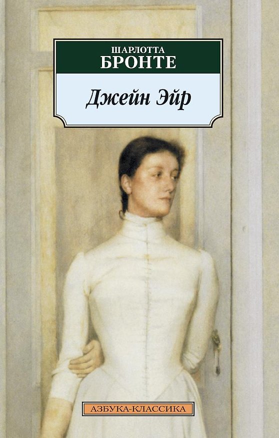 Книга Джейн Эйр (Шарлотта Бронте) — 1