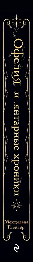 Книга Офелия и янтарные хроники (Мехтильда Глейзер) — 3