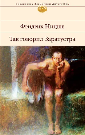 Книга Так говорил Заратустра: сочинения (Фридрих Ницше)