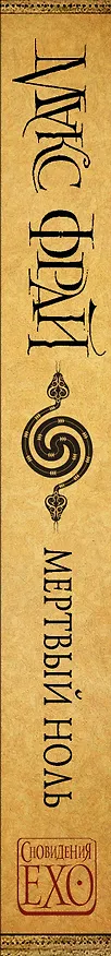 Книга Мертвый ноль (Макс Фрай) — 3