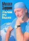 Книга Язычник эры водолея (Михаил Задорнов)