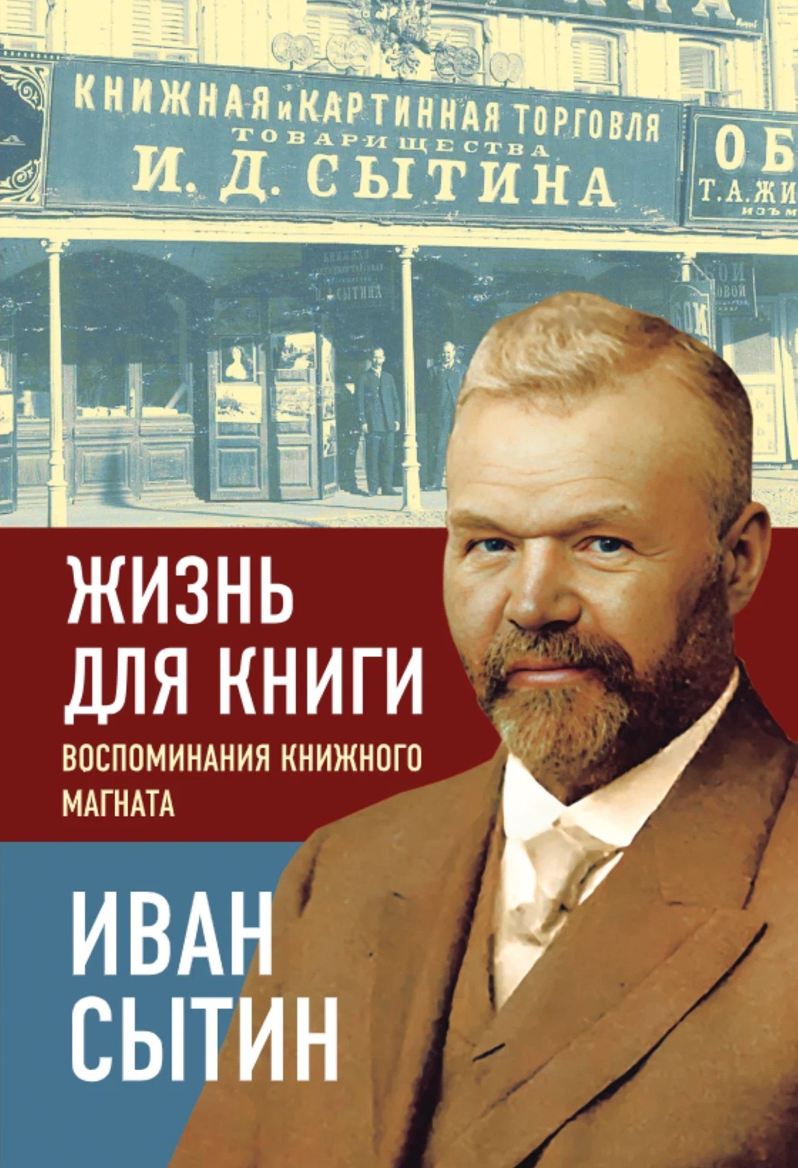 Иван Дмитриевич Сытин Жизнь для книги. Воспоминания книжного магната