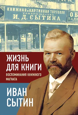 Книга Жизнь для книги. Воспоминания книжного магната (Иван Сытин)