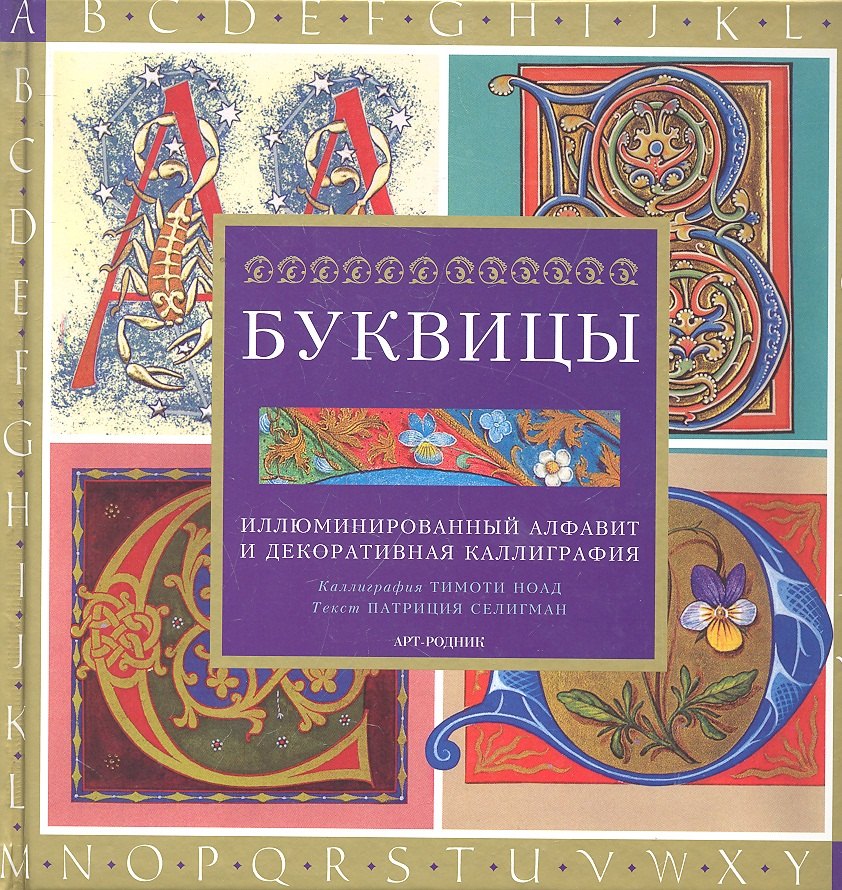 

Буквицы: Иллюминированный алфавит и декоративная каллиграфия