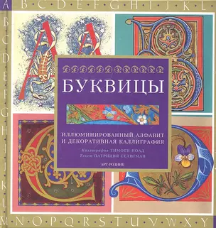 Буквицы: Иллюминированный алфавит и декоративная каллиграфия — 2296702 — 1