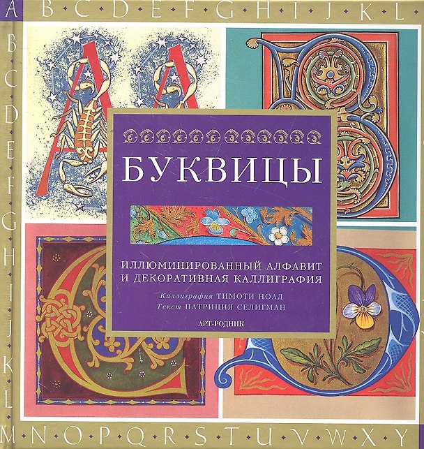 Книга Буквицы: Иллюминированный алфавит и декоративная каллиграфия (Патриция Селигман) — 1
