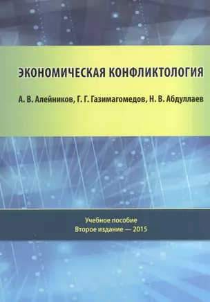 Экономическая конфликтология: учебное пособие — 2528114 — 1