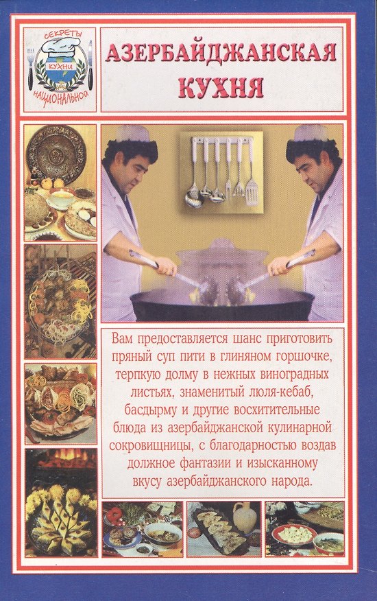Книга Азербайджанская кухня. Секреты национальной кухни () — 1