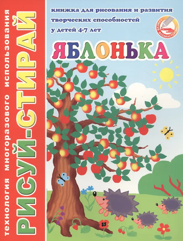 Книга Яблонька. Книжка для рисования и развития творческих способностей у детей 4-7 лет (Сергей Тетерин) — 1