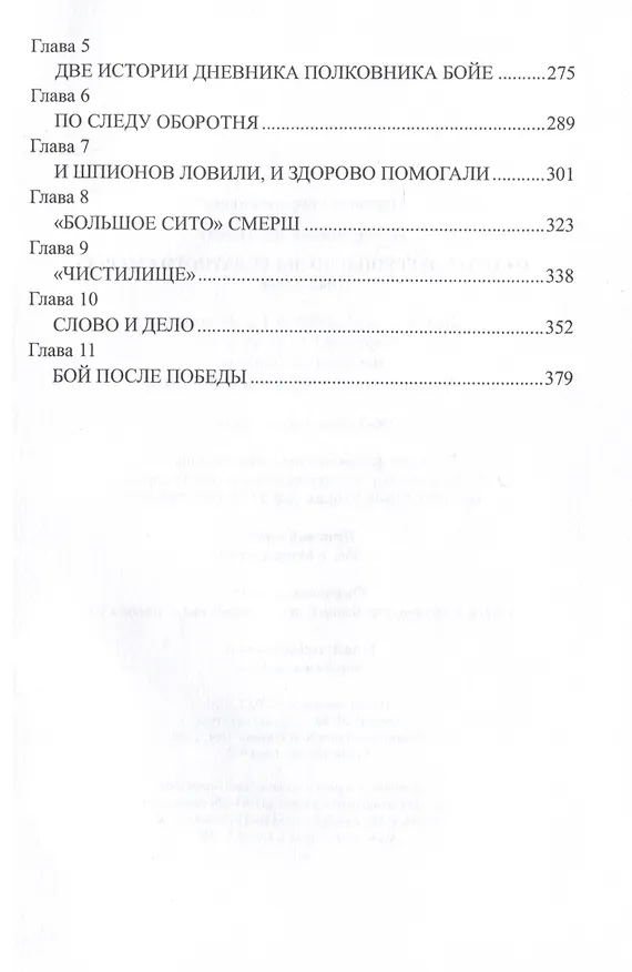 Книга От Особой группы до легендарного Смерша. 1941-1946 (Николай Лузан) — 4