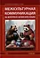 Межкультурная коммуникация: на материале китайского языка: учебник — 3053444 — 1
